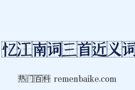 忆江南词三首近义词是什么意思的图片